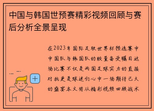 中国与韩国世预赛精彩视频回顾与赛后分析全景呈现
