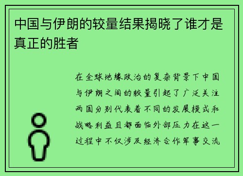 中国与伊朗的较量结果揭晓了谁才是真正的胜者