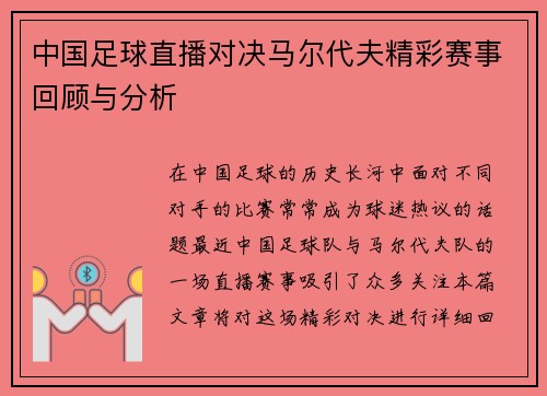 中国足球直播对决马尔代夫精彩赛事回顾与分析