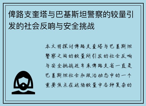 俾路支奎塔与巴基斯坦警察的较量引发的社会反响与安全挑战