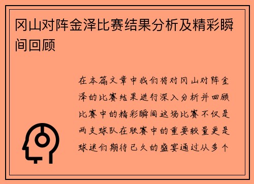 冈山对阵金泽比赛结果分析及精彩瞬间回顾
