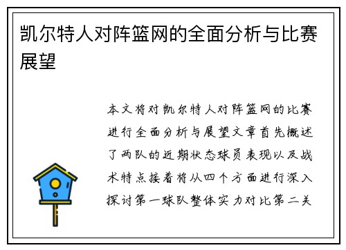 凯尔特人对阵篮网的全面分析与比赛展望