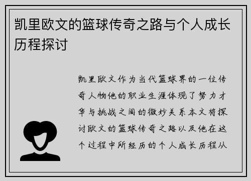 凯里欧文的篮球传奇之路与个人成长历程探讨