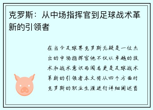 克罗斯：从中场指挥官到足球战术革新的引领者