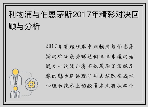 利物浦与伯恩茅斯2017年精彩对决回顾与分析