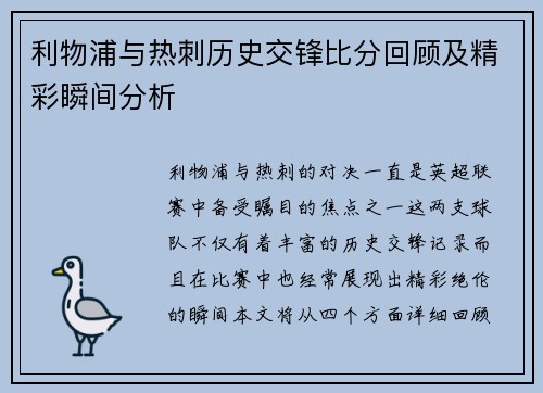利物浦与热刺历史交锋比分回顾及精彩瞬间分析