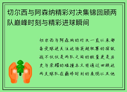 切尔西与阿森纳精彩对决集锦回顾两队巅峰时刻与精彩进球瞬间