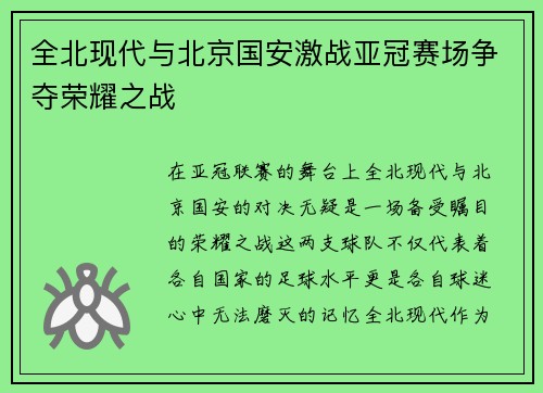 全北现代与北京国安激战亚冠赛场争夺荣耀之战