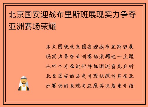 北京国安迎战布里斯班展现实力争夺亚洲赛场荣耀