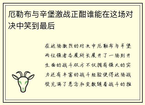 厄勒布与辛堡激战正酣谁能在这场对决中笑到最后