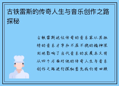 古铁雷斯的传奇人生与音乐创作之路探秘