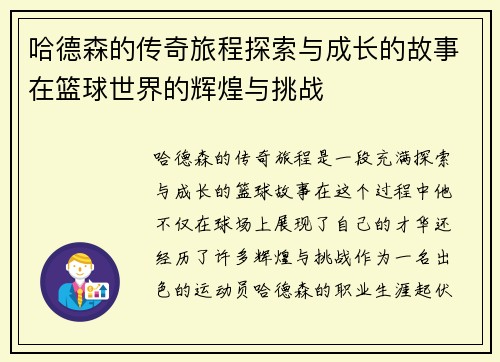 哈德森的传奇旅程探索与成长的故事在篮球世界的辉煌与挑战