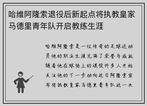 哈维阿隆索退役后新起点将执教皇家马德里青年队开启教练生涯