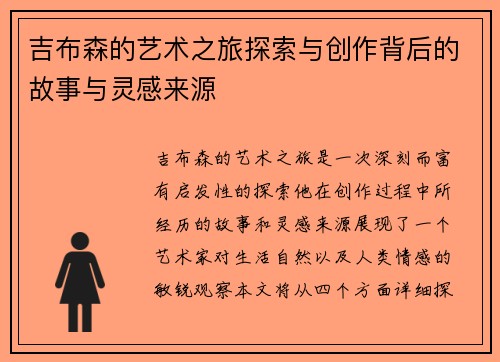 吉布森的艺术之旅探索与创作背后的故事与灵感来源