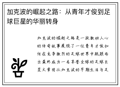 加克波的崛起之路：从青年才俊到足球巨星的华丽转身