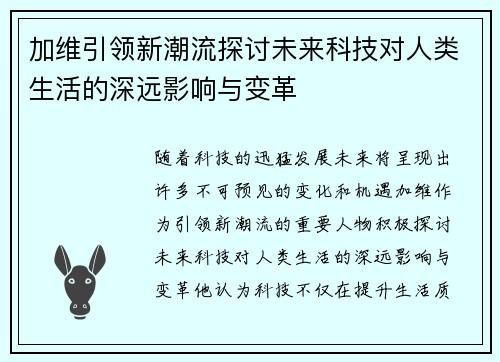 加维引领新潮流探讨未来科技对人类生活的深远影响与变革