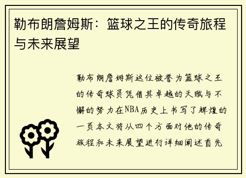 勒布朗詹姆斯：篮球之王的传奇旅程与未来展望
