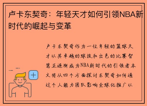 卢卡东契奇：年轻天才如何引领NBA新时代的崛起与变革
