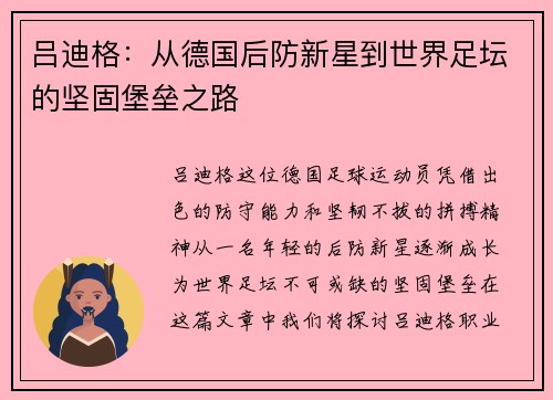 吕迪格：从德国后防新星到世界足坛的坚固堡垒之路