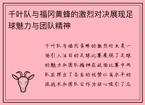 千叶队与福冈黄蜂的激烈对决展现足球魅力与团队精神