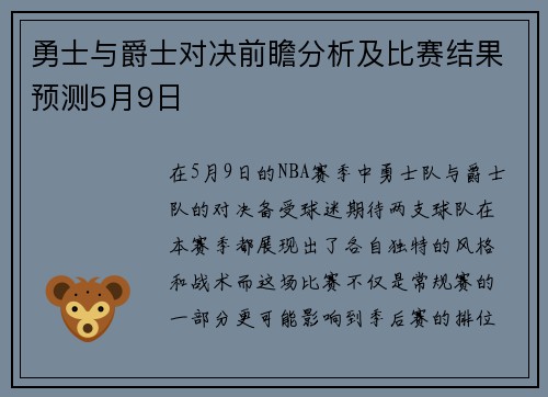 勇士与爵士对决前瞻分析及比赛结果预测5月9日