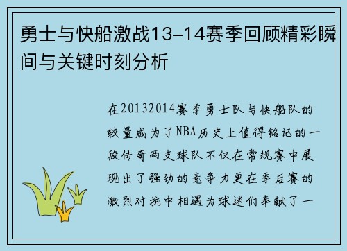 勇士与快船激战13-14赛季回顾精彩瞬间与关键时刻分析
