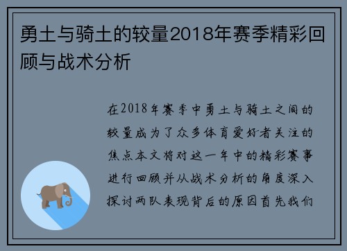 勇土与骑土的较量2018年赛季精彩回顾与战术分析