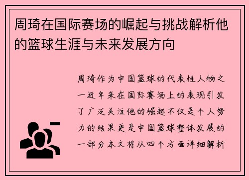 周琦在国际赛场的崛起与挑战解析他的篮球生涯与未来发展方向