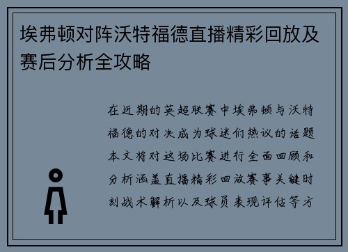埃弗顿对阵沃特福德直播精彩回放及赛后分析全攻略