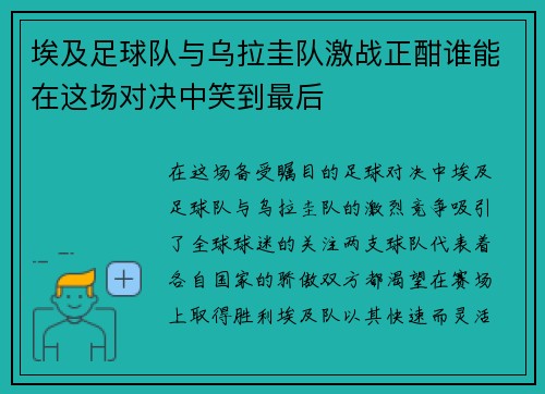 埃及足球队与乌拉圭队激战正酣谁能在这场对决中笑到最后