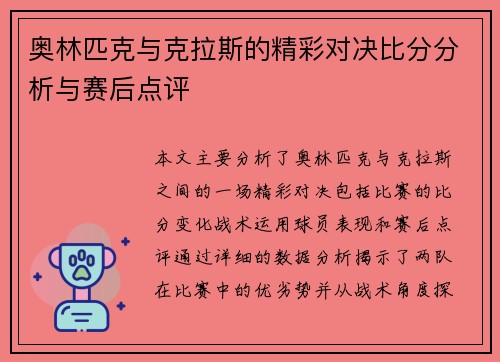 奥林匹克与克拉斯的精彩对决比分分析与赛后点评