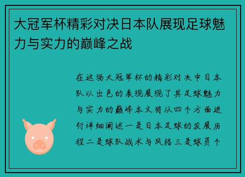 大冠军杯精彩对决日本队展现足球魅力与实力的巅峰之战