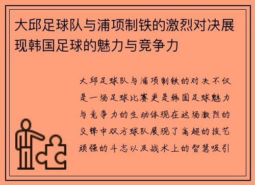 大邱足球队与浦项制铁的激烈对决展现韩国足球的魅力与竞争力