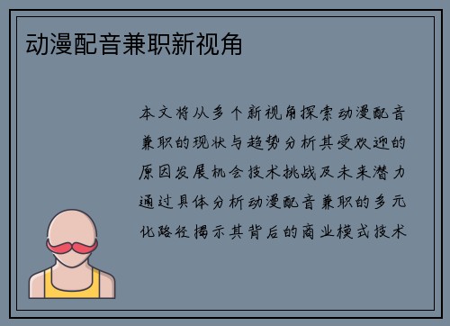 动漫配音兼职新视角