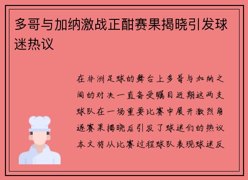 多哥与加纳激战正酣赛果揭晓引发球迷热议