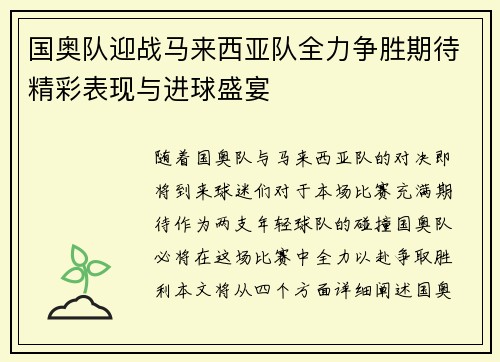 国奥队迎战马来西亚队全力争胜期待精彩表现与进球盛宴