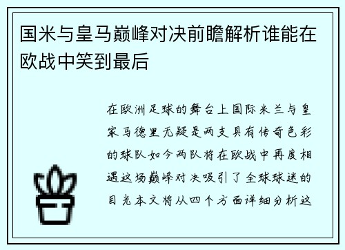国米与皇马巅峰对决前瞻解析谁能在欧战中笑到最后