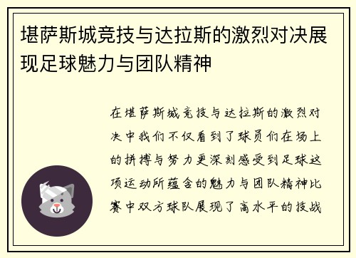 堪萨斯城竞技与达拉斯的激烈对决展现足球魅力与团队精神