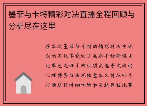 墨菲与卡特精彩对决直播全程回顾与分析尽在这里