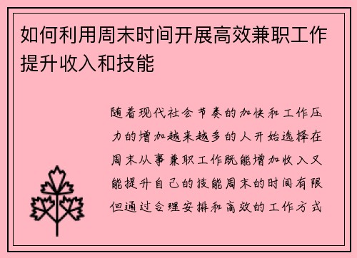 如何利用周末时间开展高效兼职工作提升收入和技能