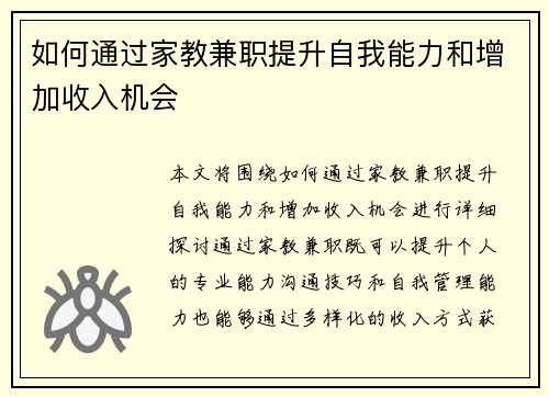 如何通过家教兼职提升自我能力和增加收入机会