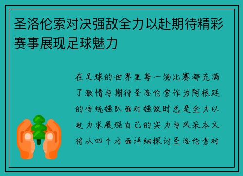 圣洛伦索对决强敌全力以赴期待精彩赛事展现足球魅力
