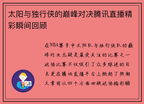 太阳与独行侠的巅峰对决腾讯直播精彩瞬间回顾