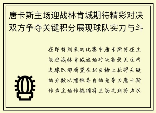 唐卡斯主场迎战林肯城期待精彩对决双方争夺关键积分展现球队实力与斗志