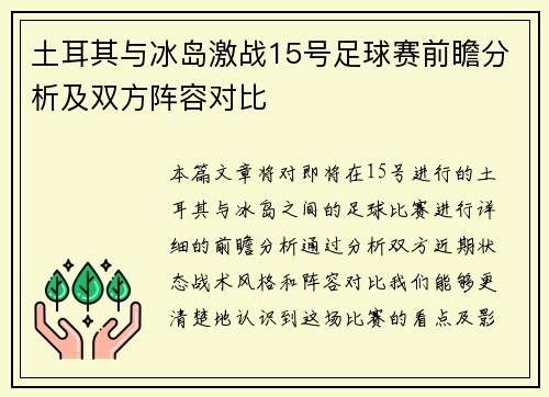 土耳其与冰岛激战15号足球赛前瞻分析及双方阵容对比