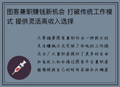 图客兼职赚钱新机会 打破传统工作模式 提供灵活高收入选择