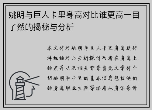 姚明与巨人卡里身高对比谁更高一目了然的揭秘与分析