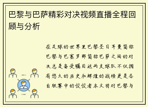 巴黎与巴萨精彩对决视频直播全程回顾与分析