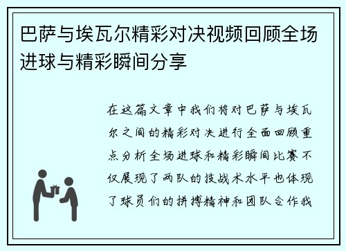巴萨与埃瓦尔精彩对决视频回顾全场进球与精彩瞬间分享