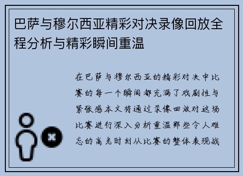 巴萨与穆尔西亚精彩对决录像回放全程分析与精彩瞬间重温